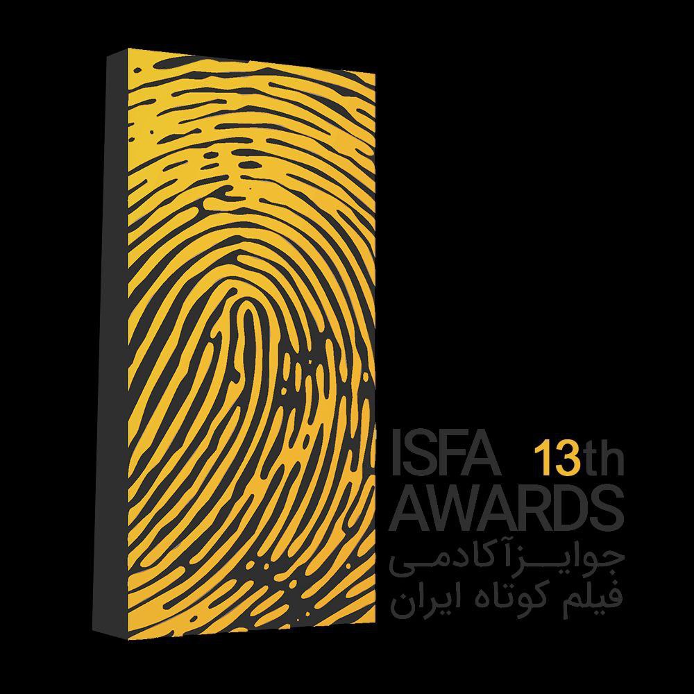 فراخوان سیزدهمین دوره جوایز ایسفا منتشر شد/ آغاز ثبتنام از ۱ اردیبهشت