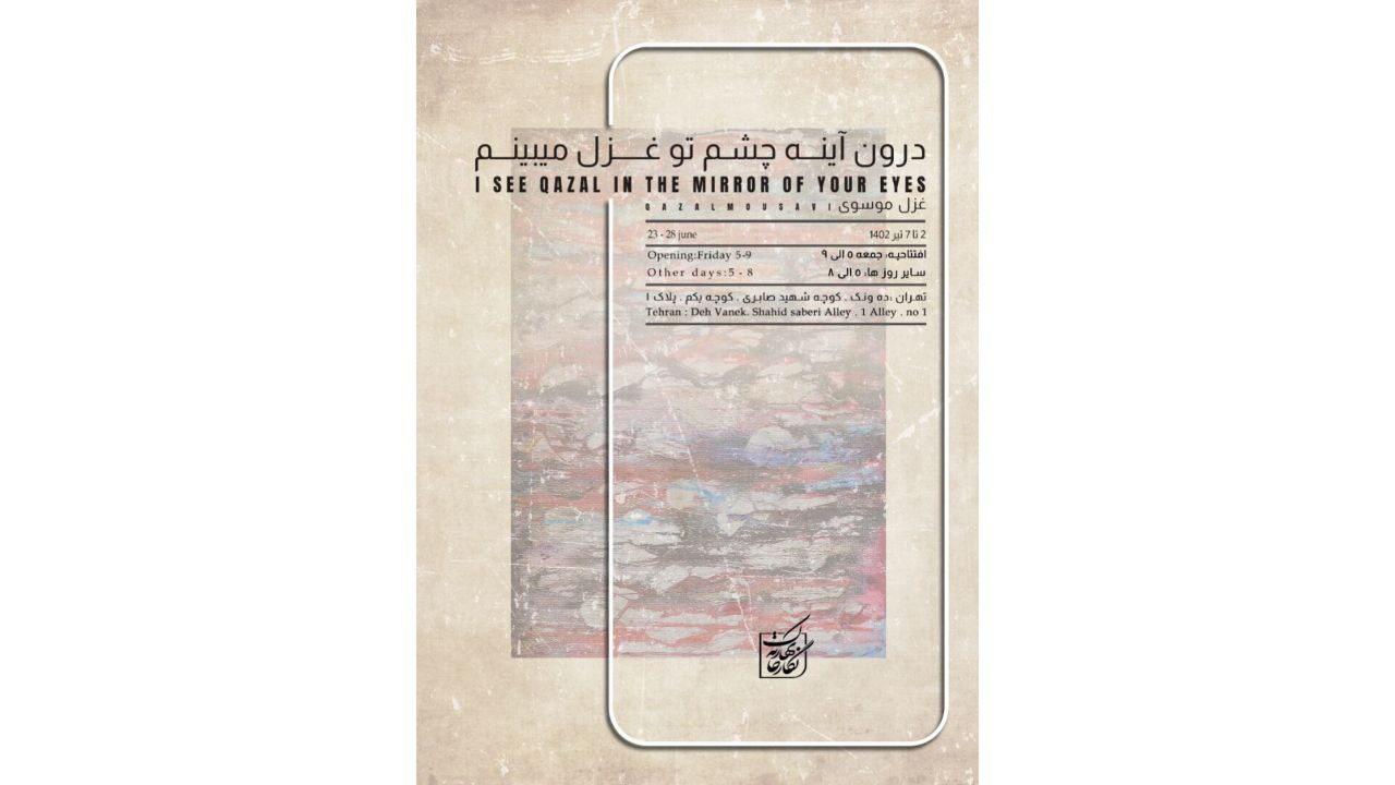 نخستین نمایشگاه انفرادی نقاشی هنرمند جوان برگزار میشود؛/«درون آینه چشم تو غزل میبینم» در نگارخانه بهارک