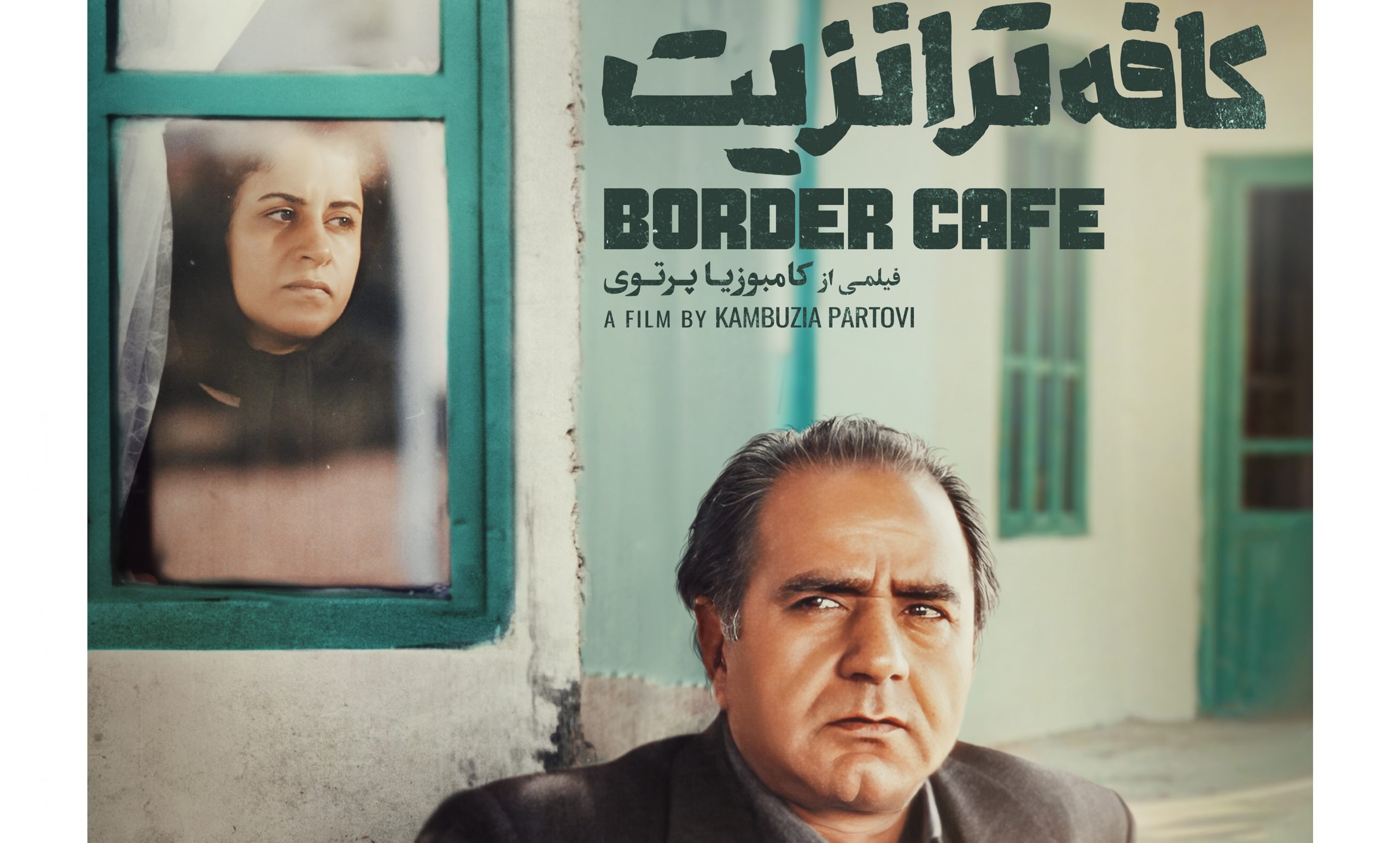 فیلم کافه ترانزیت