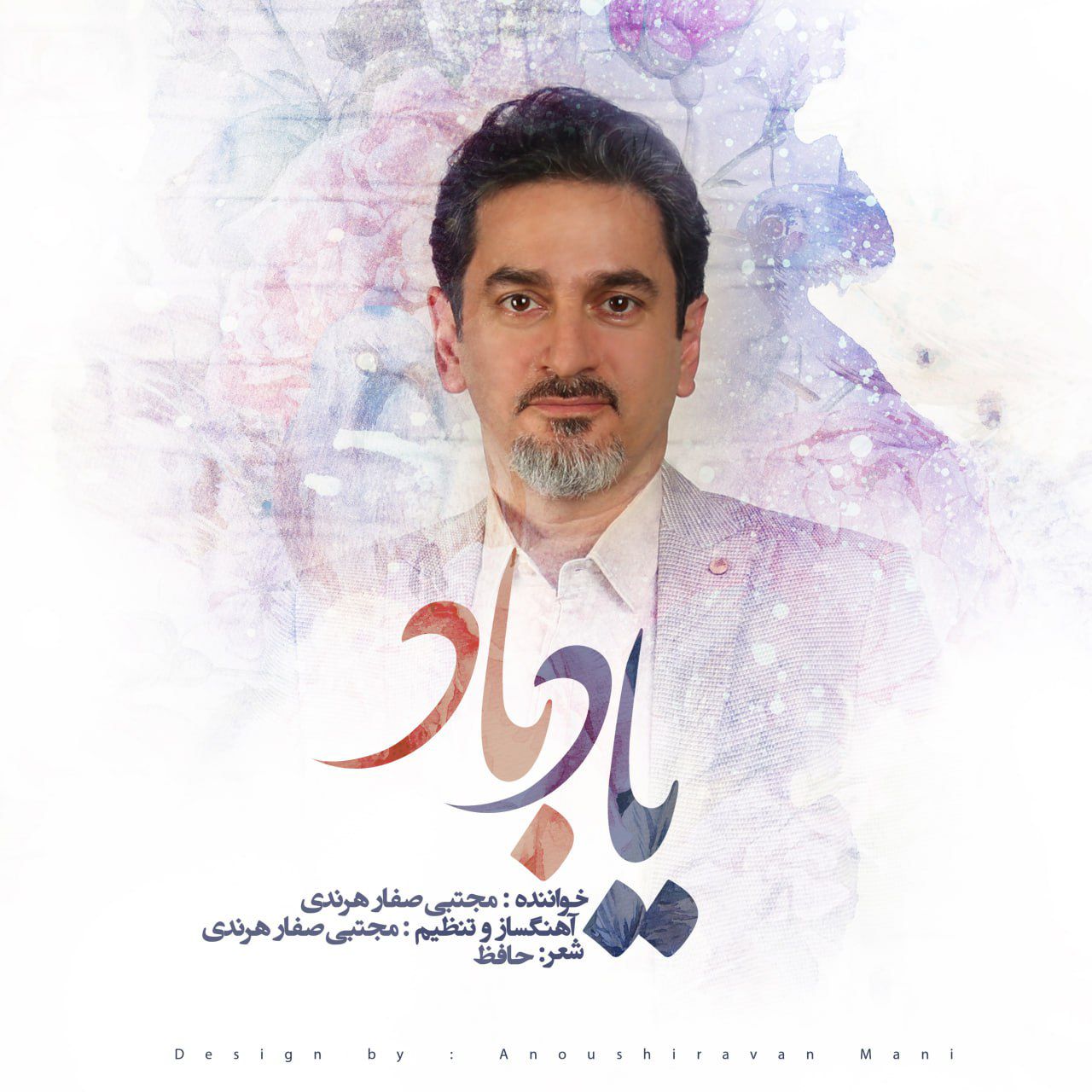 مجتبی صفارهرندی «یادباد» را منتشر کرد