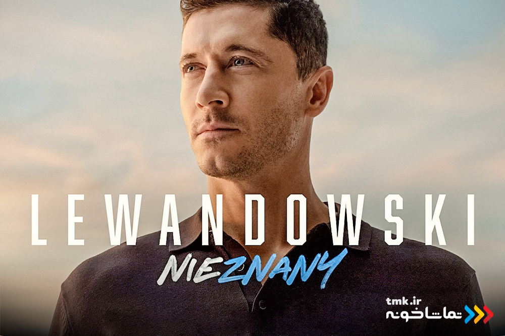 با دوبله اختصاصی و رایگان در «تماشاخونه»؛ «لواندوفسکی-ناشناس» به نمایش خانگی آمد