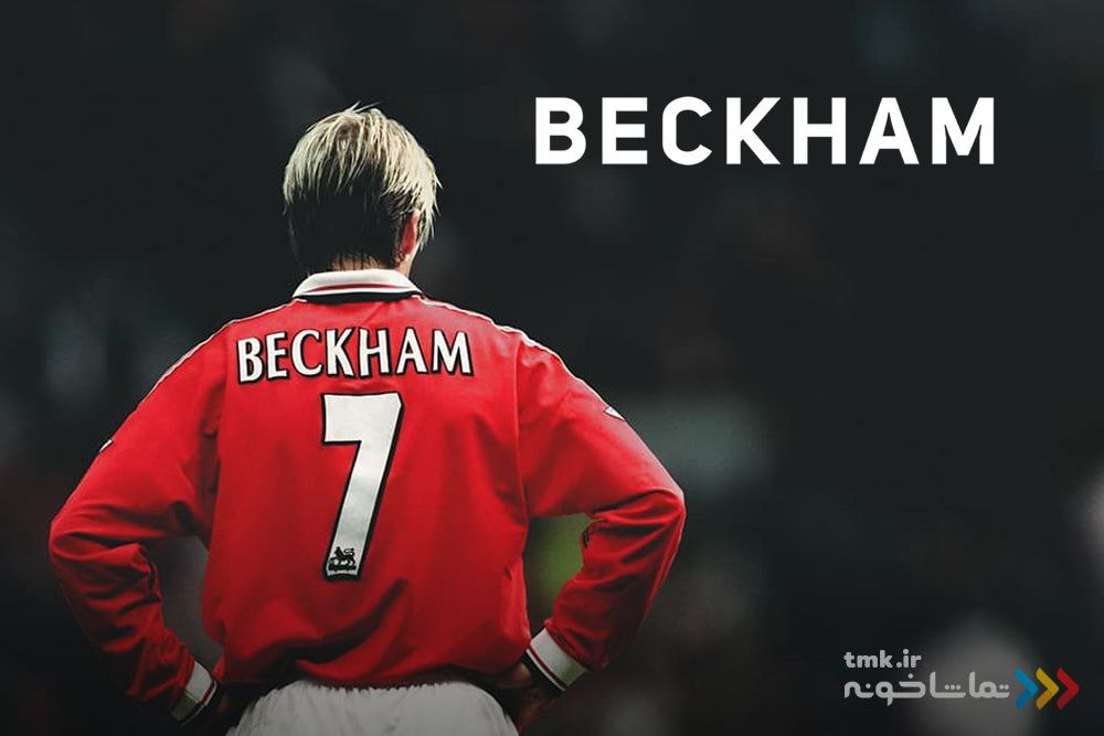 با دوبله اختصاصی و رایگان در «تماشاخونه»؛ «بکهام» به نمایش خانگی آمد