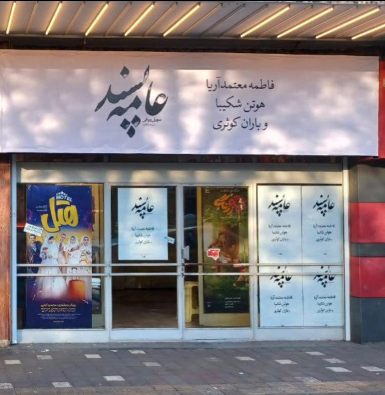 چرا پوسترهای #عامه_پسند سفیدپوش شد؟