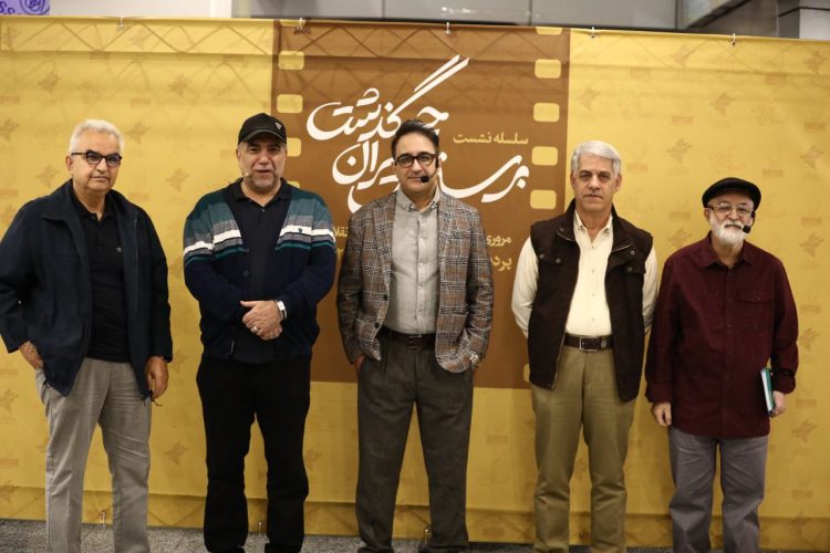 نشست بر سینمای ایران چه گذشت؟