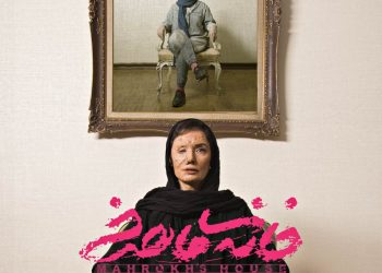 ادامه حضور فیلم سینمایی «خانه ماهرخ» در جشنواره های بین المللی