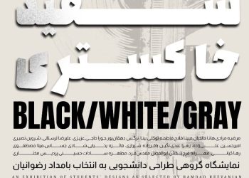 نگارخانه بهارک به رنگهای «مشکی، سفید، خاکستری» درمیآید/ تجربه ارتباط با مخاطب از طریق ارائه اثر برای دانشجویان