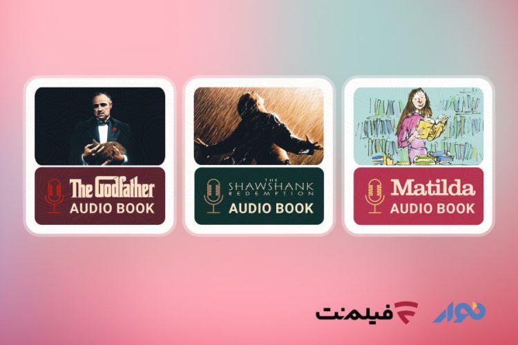 فیلم ببینید و کتاب گوش کنید/ عرضه کتاب صوتی سه شاهکار از ادبیات و سینمای جهان در فیلمنت