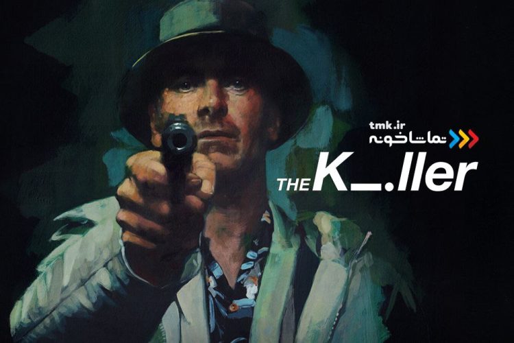 «آدم کش» ساخته دیوید فینچر به نمایش خانگی آمد