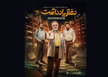 قسمت اول «دفتر یادداشت»عطاران رکورد زد