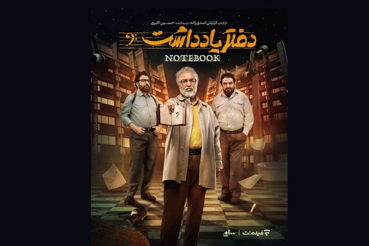 قسمت اول «دفتر یادداشت»عطاران رکورد زد