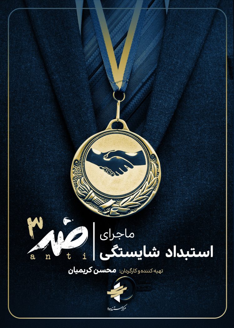 «ضد» به سراغ «استبداد شایستگی» رفت/ شایسته سالاری؛ از شعار تا واقعیت