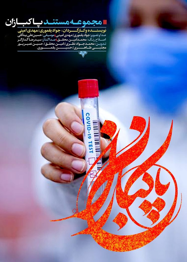 مجموعه مستند پاکبازان