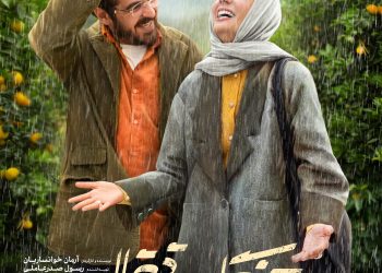 دومین پوستر «جنگل پرتقال» رونمایی شد/ ۳۵ هزار مخاطب تماشاگر فیلم محبوب منتقدان شدند