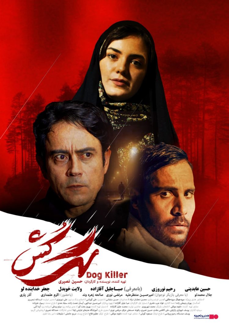 اکران فیلم سینمایی «سگ کش» از دوم آذر+پوستر