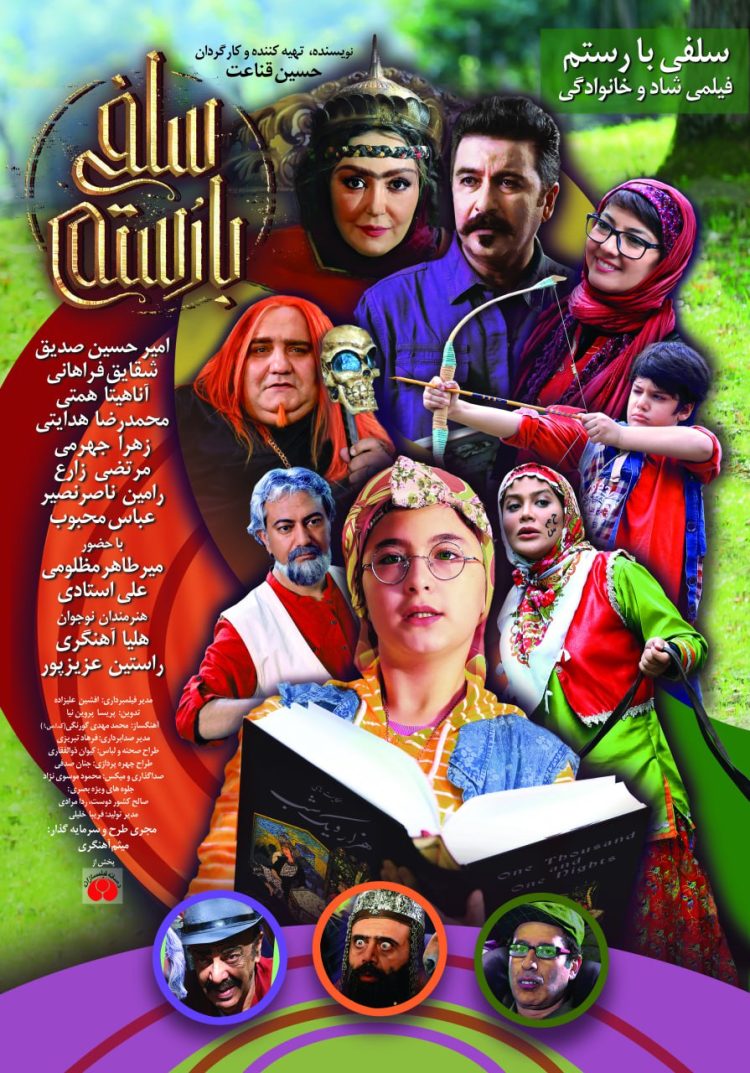 «سلفی با رستم» از ۸ آذر روی پرده می‌رود!+ پوستر