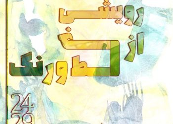 نگارخانه بهارک شاهد «رویشی از خط و رنگ» خواهد بود