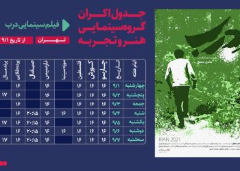 آغاز اکران فیلم سینمایی «درب» در سینماهای هنر و تجربه