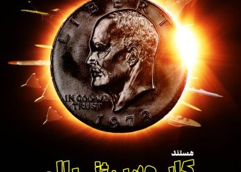 مستند «کابوس ژنرال» آماده نمایش شد+ پوستر