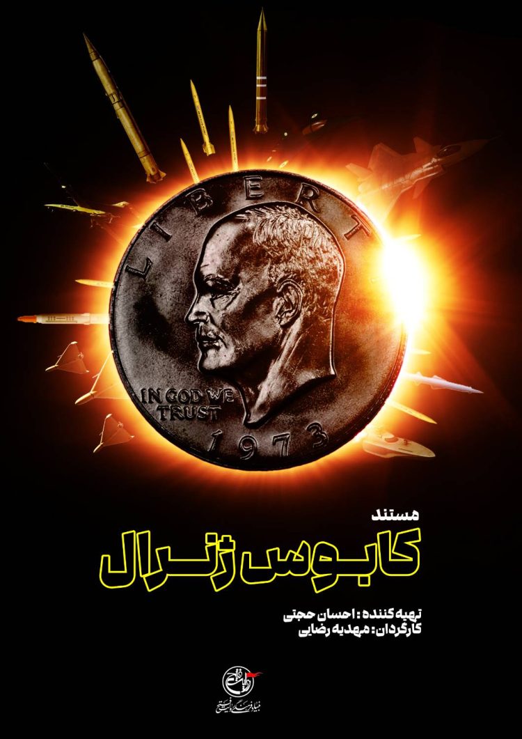 مستند «کابوس ژنرال» آماده نمایش شد+ پوستر