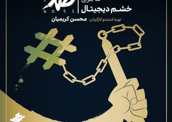 ماجرای شکل‌گیری «خشم دیجیتال» در «ضد»