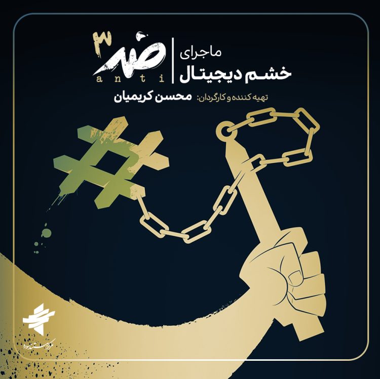 ماجرای شکل‌گیری «خشم دیجیتال» در «ضد»