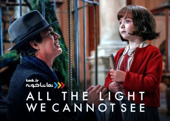 «تمام نوری که نمی‌بینیم» به نمایش خانگی آمد