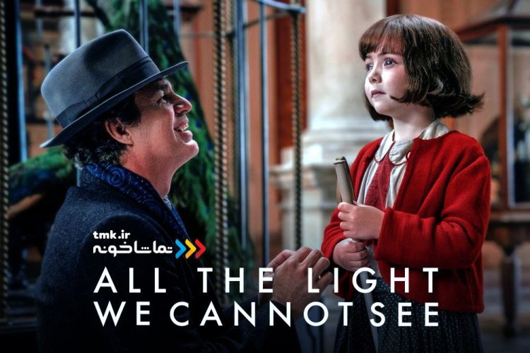 «تمام نوری که نمی‌بینیم» به نمایش خانگی آمد