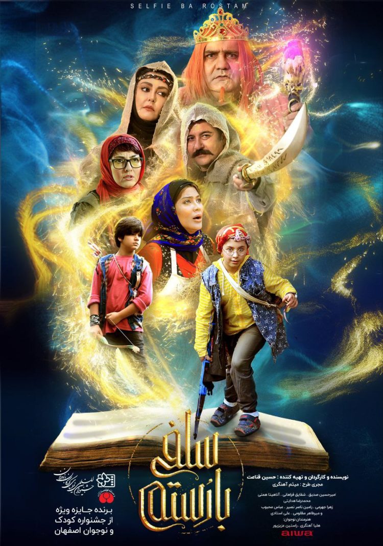 #سلفی_با_رستم روی پرده+تیزر