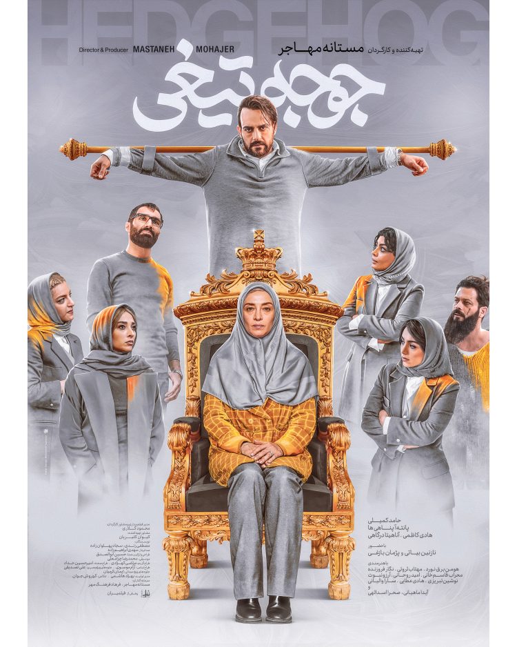 زنان در مسیر پاستور!⇐ رونمایی از پوستر #جوجه_تیغی+عکس