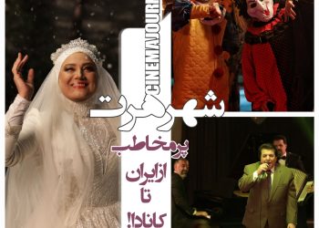 #شهر_هرت؛ مخاطب‌پسند از ایران تا کانادا