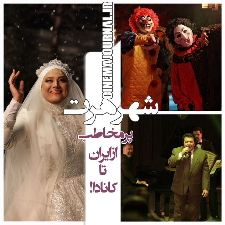 #شهر_هرت؛ مخاطبپسند از ایران تا کانادا