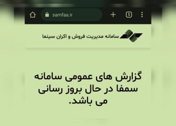 سرگیجه‌ی مخاطبان، پخش‌کنندگان و صاحبان آثار از آمار سمفا!