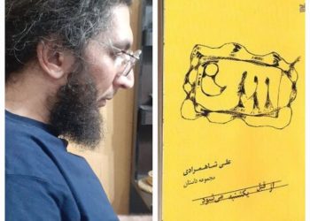 داستان کوتاه ما اگر از رمان و ناداستان جلوتر نباشد، عقب‌­تر نیست!/علی شاهمرادی