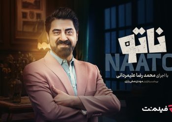 زمان پخش فصل دوم رئالیتی‌شوی «ناتو» اعلام شد/ اسامی شرکت‌کنندگان