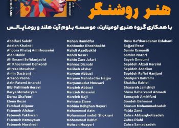 افتتاح نمایشگاه گروهی #هنر_روشنگر با حضور هفتاد هنرمند