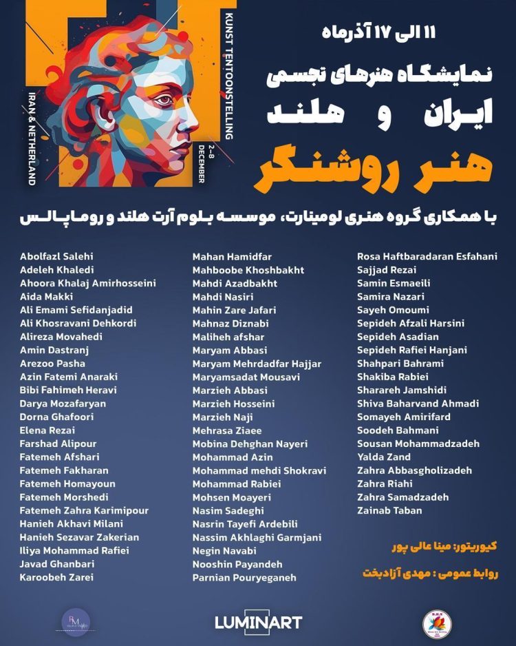 افتتاح نمایشگاه گروهی #هنر_روشنگر با حضور هفتاد هنرمند