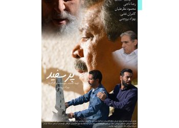 آغاز اکران آنلاین فیلم سینمایی «پر سفید» در هنر و تجربه