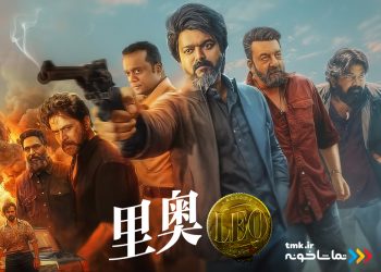 «لئو» به نمایش خانگی آمد