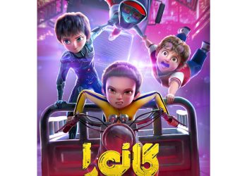 رونمایی از پوستر فیلم "مسافری از گانورا"