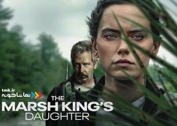 «دختر شاه مرداب» به نمایش خانگی آمد