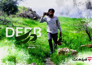 با نمایش فیلم «دِرب» اکران آنلاین فیلم‌های هنری در فیلم‌نت راه‌اندازی شد