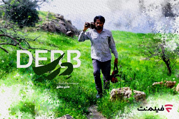 با نمایش فیلم «دِرب» اکران آنلاین فیلم‌های هنری در فیلم‌نت راه‌اندازی شد