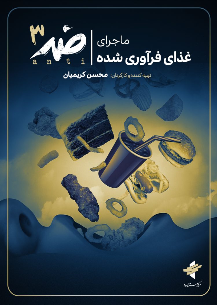 «ضد» از تولید مواد غذایی فرآوری شده می‌گوید