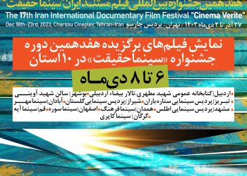 اعلام اسامی استان‌ها و سینماهای نمایش‌دهنده فیلم‌های منتخب جشنواره «سینماحقیقت»