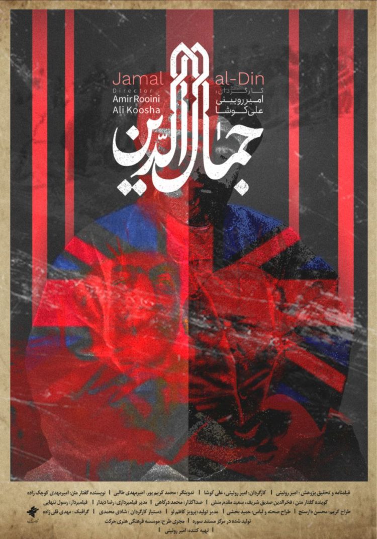 پرتره سیدجمال‌الدین اسدآبادی در «سینماحقیقت» رونمایی می‌شود