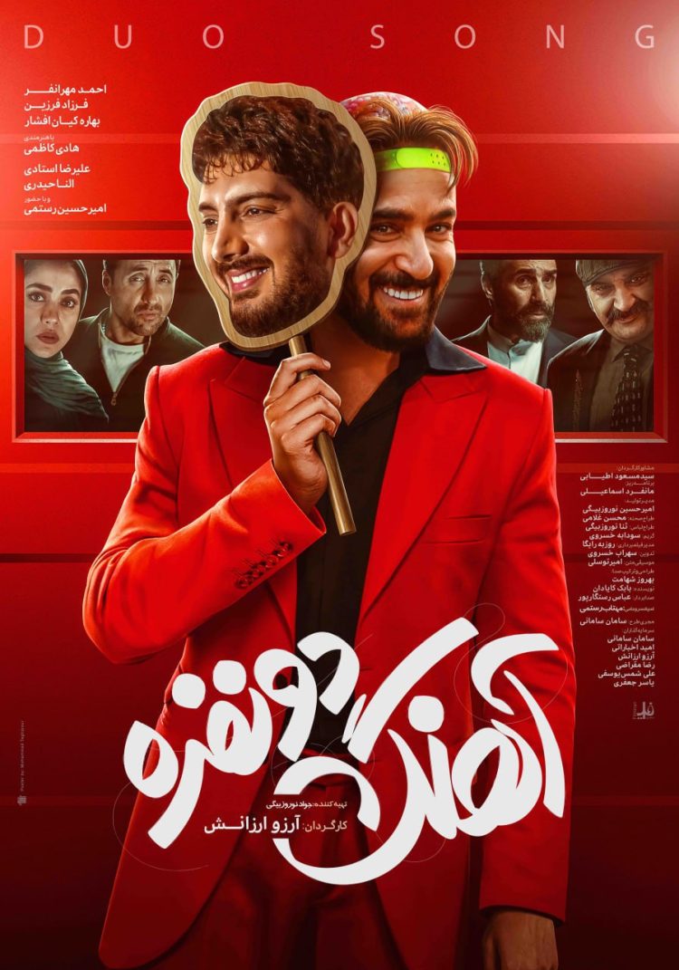 اکران آنلاین «آهنگ دو نفره» از 5 دی در فیلم‌نت