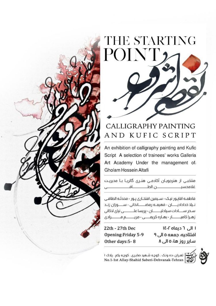 نگارخانه بهارک «نقطه شروع» هنرجویان آکادمی هنری گالریا خواهد شد