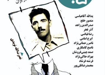 «سرفصل» با یادکردی از نصرت‌الله نویدی منتشر شد/ عرضه رایگان شماره سوم کتاب آواژ در سایت نشر آواژ