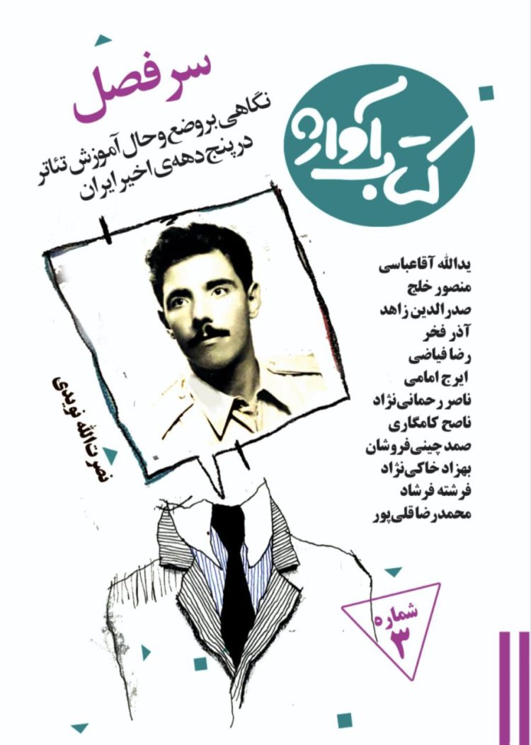 «سرفصل» با یادکردی از نصرت‌الله نویدی منتشر شد/ عرضه رایگان شماره سوم کتاب آواژ در سایت نشر آواژ