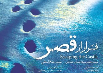 آغاز اکران مستند سیاسی فرار از قصر در هنر و تجربه